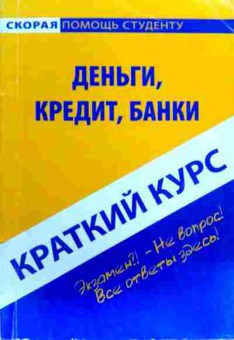 Книга Деньги, кредит, банки Краткий курс, 11-18745, Баград.рф